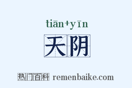 天阴是什么意思的图片